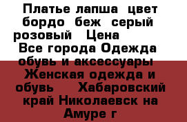 Платье-лапша, цвет бордо, беж, серый, розовый › Цена ­ 1 500 - Все города Одежда, обувь и аксессуары » Женская одежда и обувь   . Хабаровский край,Николаевск-на-Амуре г.